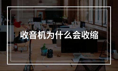 收音机为什么会收缩