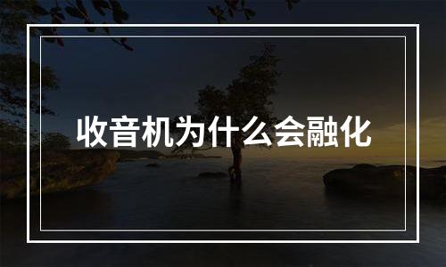 收音机为什么会融化