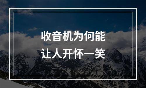 收音机为何能让人开怀一笑