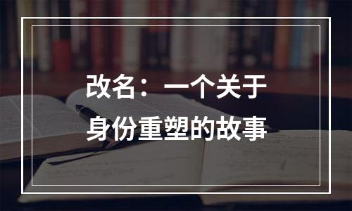改名：一个关于身份重塑的故事
