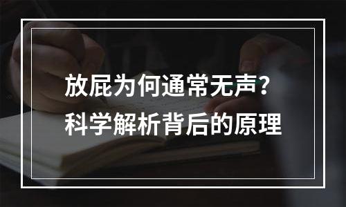放屁为何通常无声？科学解析背后的原理
