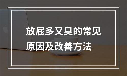 放屁多又臭的常见原因及改善方法