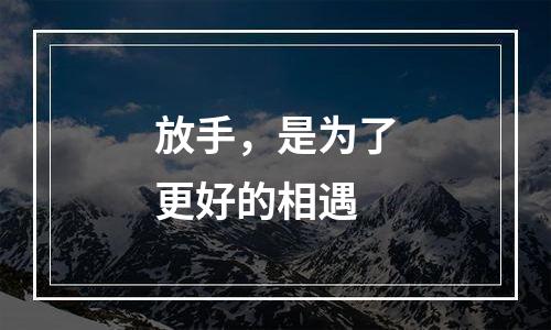 放手，是为了更好的相遇
