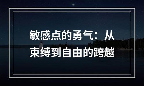 敏感点的勇气：从束缚到自由的跨越