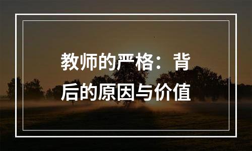 教师的严格：背后的原因与价值