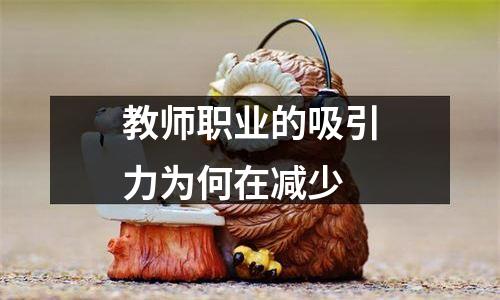 教师职业的吸引力为何在减少