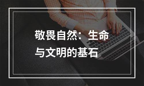 敬畏自然：生命与文明的基石