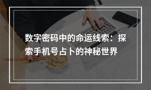 数字密码中的命运线索：探索手机号占卜的神秘世界