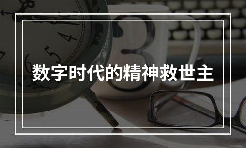 数字时代的精神救世主