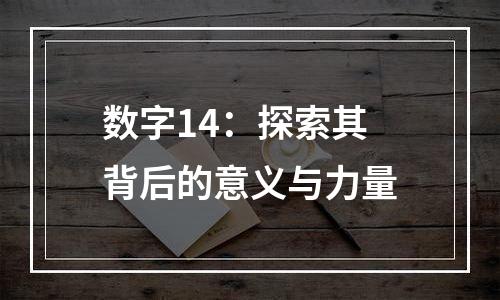 数字14：探索其背后的意义与力量
