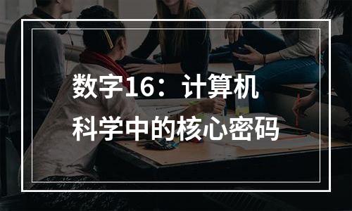 数字16：计算机科学中的核心密码