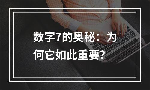 数字7的奥秘：为何它如此重要？
