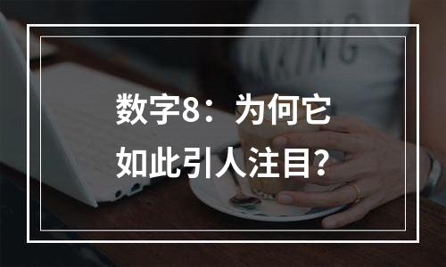 数字8：为何它如此引人注目？