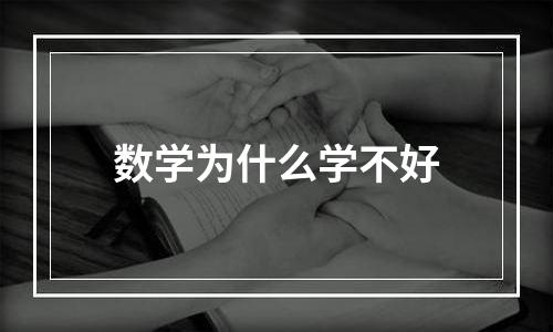 数学为什么学不好
