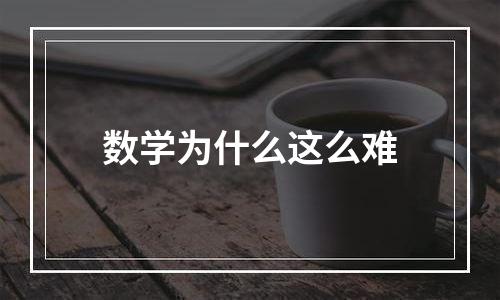 数学为什么这么难