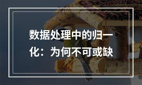 数据处理中的归一化：为何不可或缺