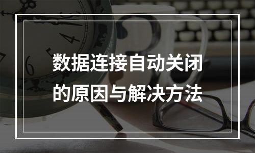 数据连接自动关闭的原因与解决方法