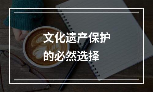 文化遗产保护的必然选择