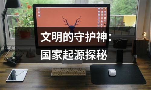 文明的守护神：国家起源探秘