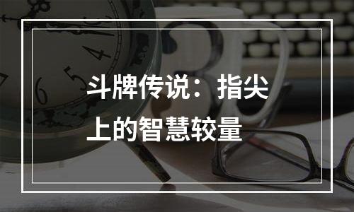 斗牌传说：指尖上的智慧较量