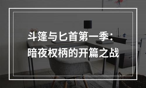 斗篷与匕首第一季：暗夜权柄的开篇之战