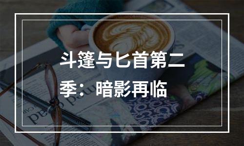 斗篷与匕首第二季：暗影再临