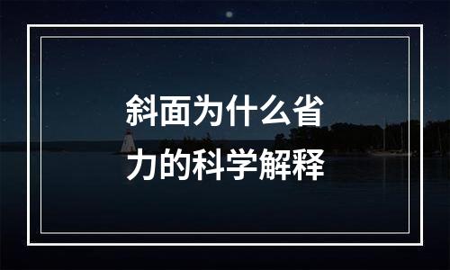 斜面为什么省力的科学解释