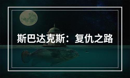 斯巴达克斯：复仇之路