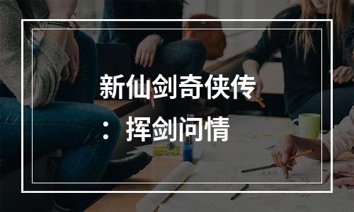 新仙剑奇侠传：挥剑问情