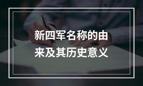 新四军名称的由来及其历史意义
