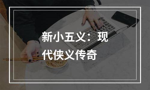 新小五义：现代侠义传奇