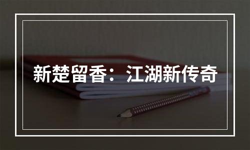 新楚留香：江湖新传奇