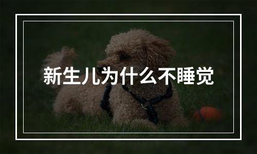 新生儿为什么不睡觉