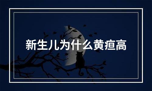 新生儿为什么黄疸高