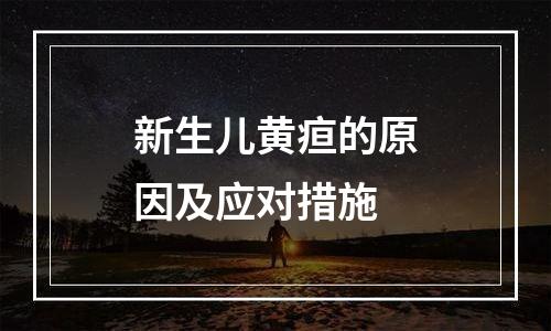 新生儿黄疸的原因及应对措施