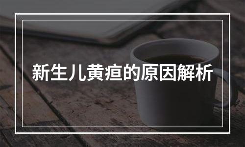 新生儿黄疸的原因解析