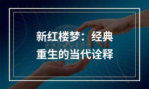 新红楼梦：经典重生的当代诠释