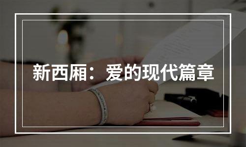 新西厢：爱的现代篇章