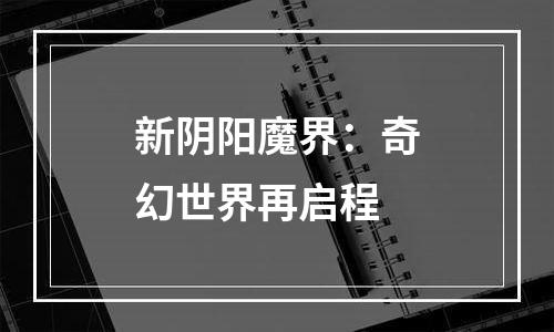 新阴阳魔界：奇幻世界再启程