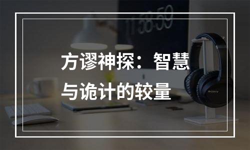 方谬神探：智慧与诡计的较量