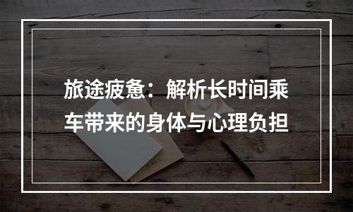 旅途疲惫：解析长时间乘车带来的身体与心理负担