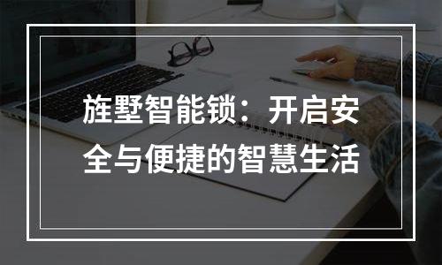 旌墅智能锁：开启安全与便捷的智慧生活
