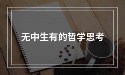 无中生有的哲学思考