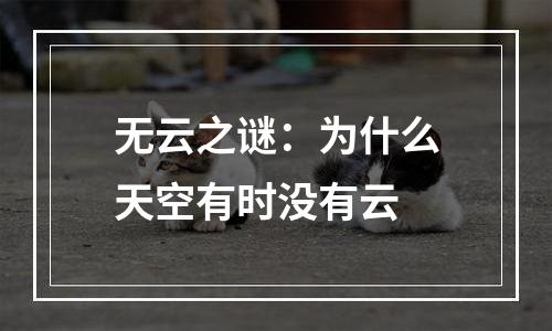 无云之谜：为什么天空有时没有云