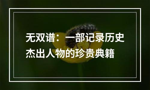 无双谱：一部记录历史杰出人物的珍贵典籍