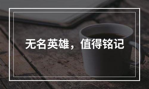 无名英雄，值得铭记