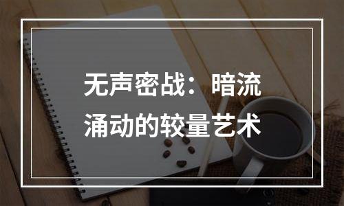 无声密战：暗流涌动的较量艺术