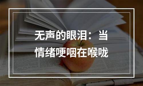 无声的眼泪：当情绪哽咽在喉咙