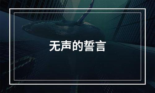无声的誓言