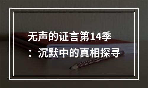 无声的证言第14季：沉默中的真相探寻